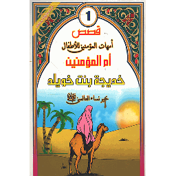 خديجة بنت خويلد رضي الله عنها 1