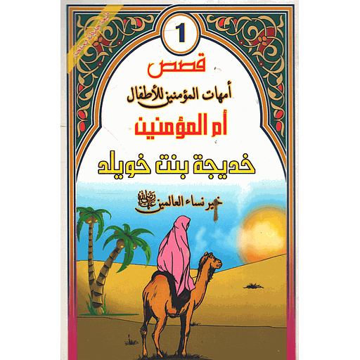 [9789954245910] خديجة بنت خويلد رضي الله عنها 1