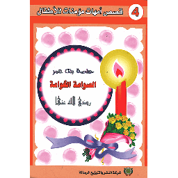 حفصة بنت عمر رضي الله عنها 4