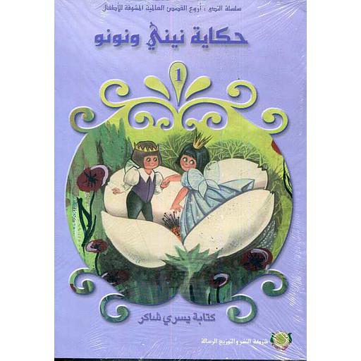 [9789954871667] سلسلة الندى أروع القصص العالمية المشوقة للأطفال 1/8