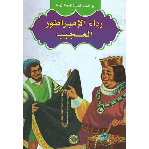 [9789954245920] رداء الامبراطور العجيب 6