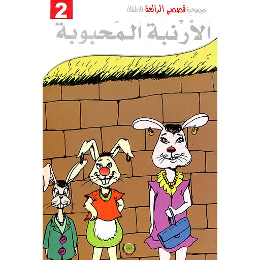 [9789954245980] الأرنبة المحبوبة ورق
