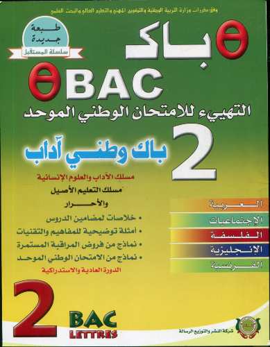 [9789954246443] طيطا باك 2 باك وطني آداب مسلك الآداب والعلوم الإنسانية مسلك التعليم الأصيل والأحرار