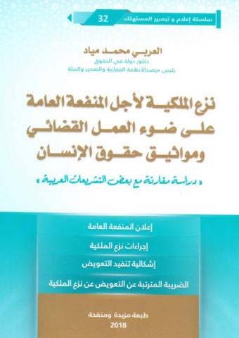 [9789954291610] نزع الملكية لأجل المنفعة العامة على ضوء العمل القضائي ومواثيق حقوق الإنسان 2018