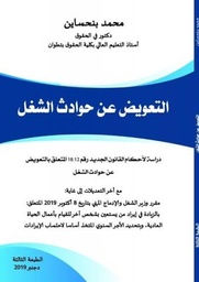 التعويض عن حوادث الشغل 2019