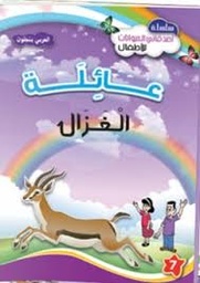 عائلة الغزال 7