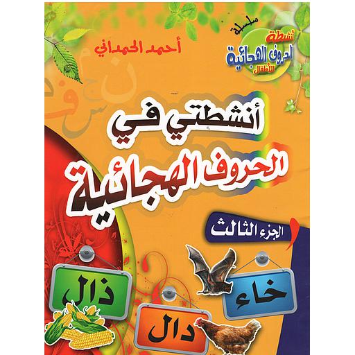 [9789954416136] أنشطتي في الحروف الهجائية ج 3