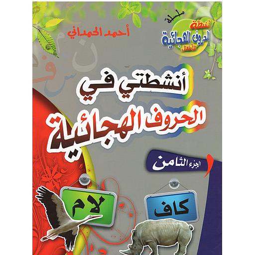 [9789954416136] أنشطتي في الحروف الهجائية ج 8