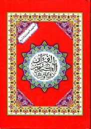 المصحف المحمدي رباعي برواية ورش ورق أبيض سلوفان