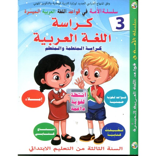 [9789954470596] سلسلة الأمة في قواعد اللغة العربية الميسرة كراسة اللغة العربية 3 إبتدائي