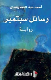 [9789954511602] رسائل سبتمبر