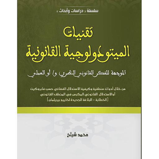 [9789954543375] تقنيات الميتودولوجية القانونية