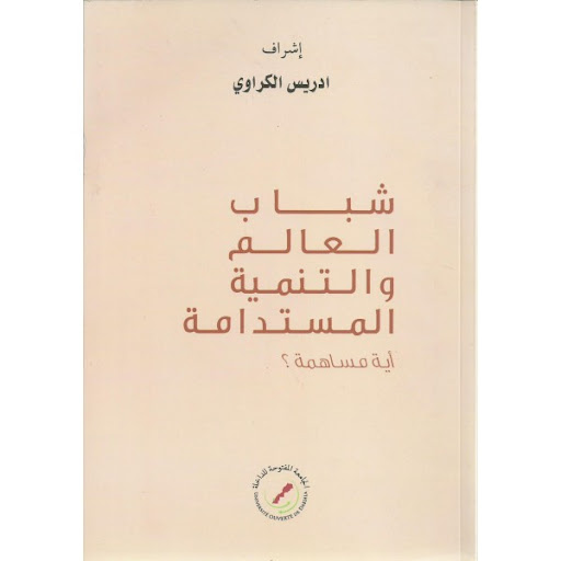 [9789954593356] شباب العالم والتنمية المستدامة أية مساهمة؟