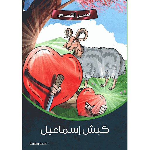 [9789954605653] كبش إسماعيل 1