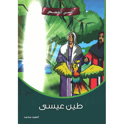 طين عيسى 9