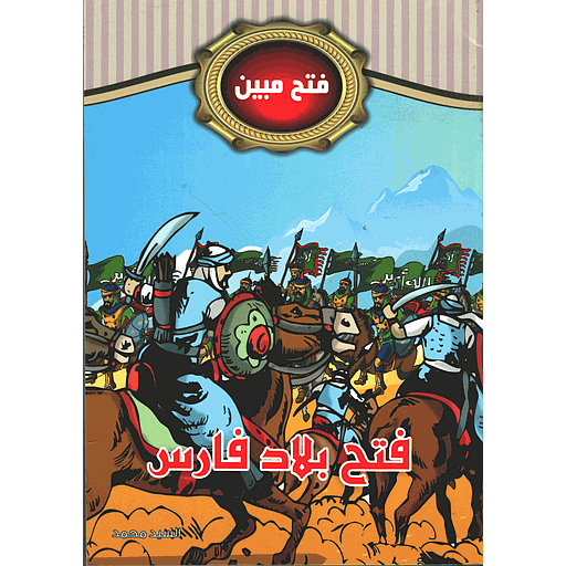 [9789954605653] فتح بلاد فارس 5