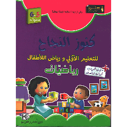 كنوز النجاح 5-6 رياضيات + دليل المربي ألعاب تعلمني