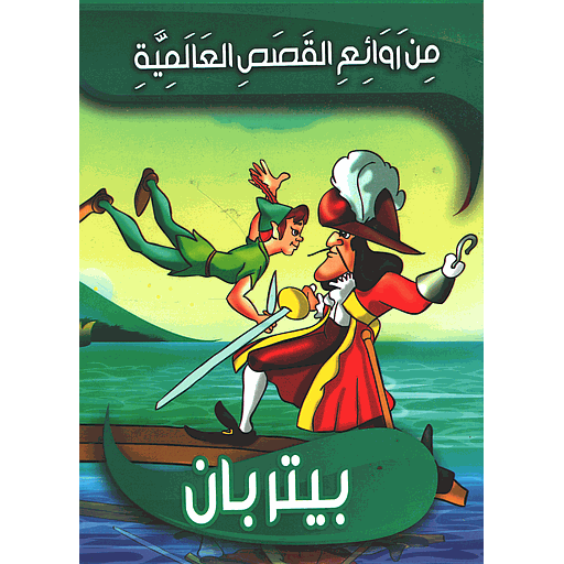 [9789954614310] بيتربان 6