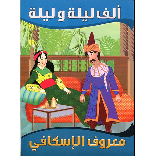 [9789954614334] معروف الإسكافي 5