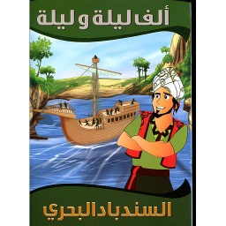 السندباد البحري 10