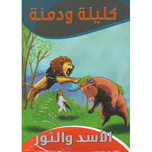 [9789954614341] سلسلة كليلة ودمنة 1/10