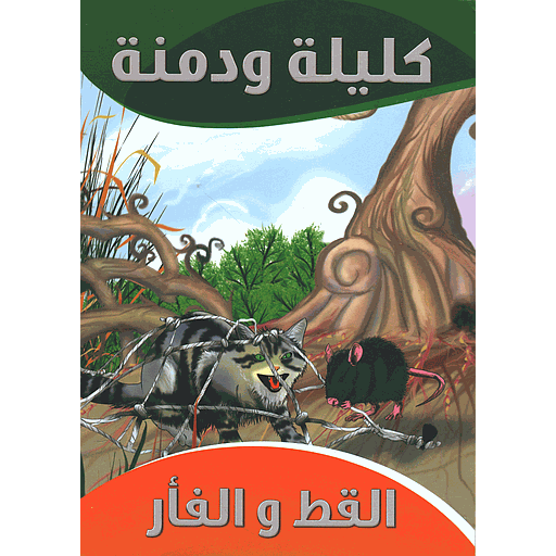 [9789954614341] القط والفأر 6
