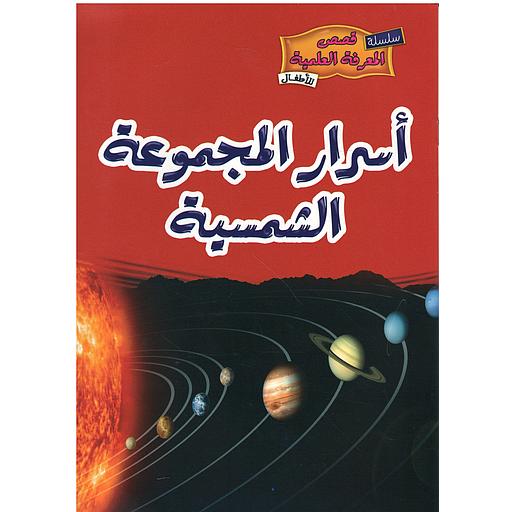 [9789954616789] أسرار المجموعة الشمسية