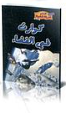 [9789954616789] سلسلة قصص المعرفة العلمية للأطفال - جزر الكون الكبرى 8