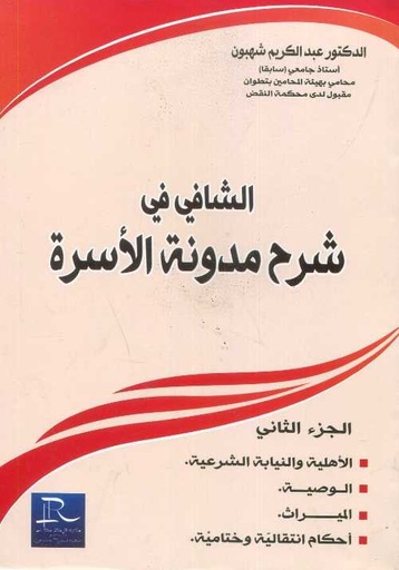[LR09175] الشافي في شرح مدونة الأسرة ج 2