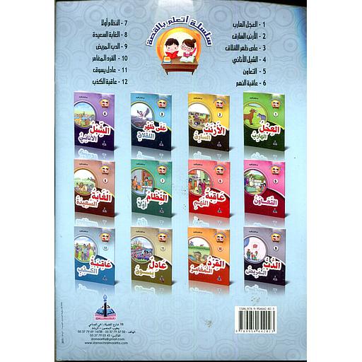 [9789954642023] سلسلة أتعلم بالقصة 1/12