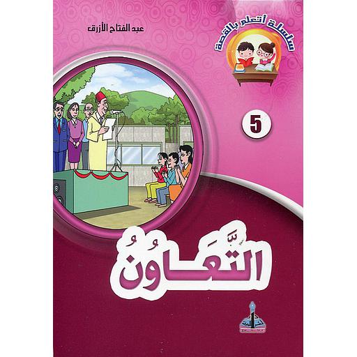 [9789954642023] التعاون 5