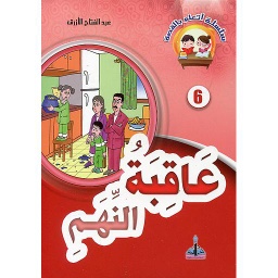 عاقبة النهم 6