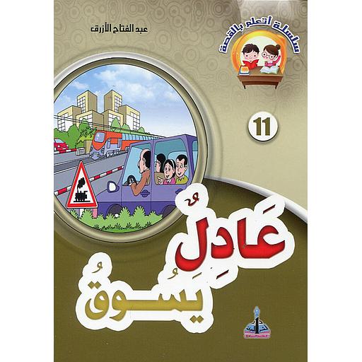 [9789954642023] عادل يسوق 11