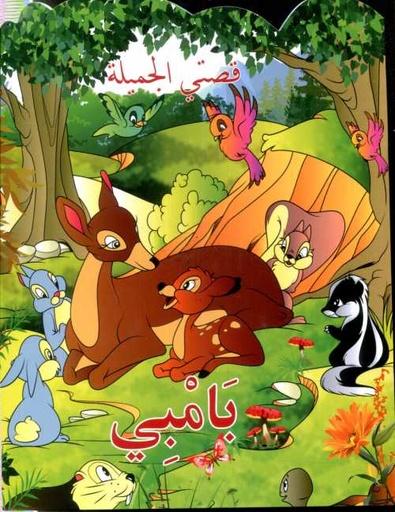 بامبي