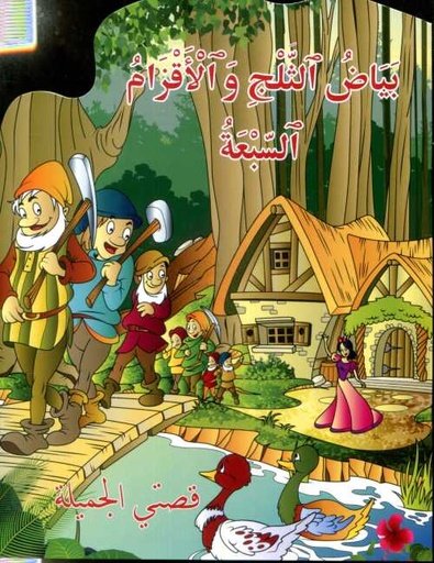 بياض الثلج والأقزام السبعة