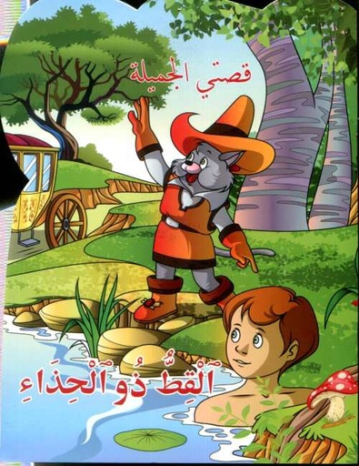 القط ذو الحذاء