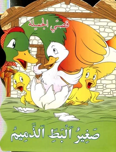 صغير البط الذميم