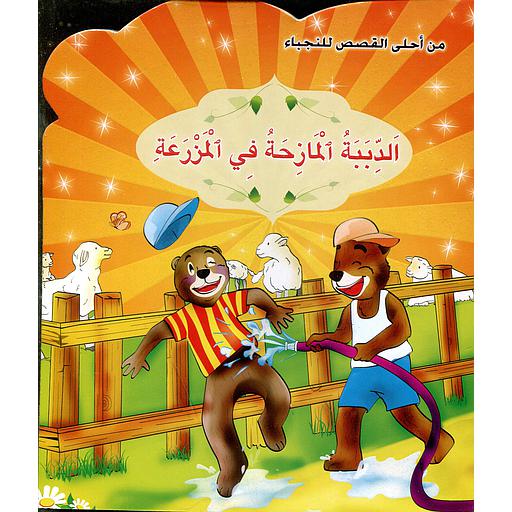 [9789954643402] الدببة المازحة في المزرعة 1