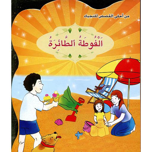 [9789954643402] الفوطة الطائرة 3
