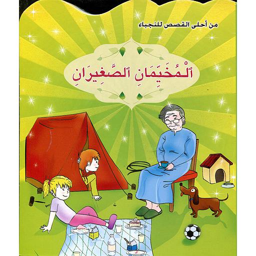 [9789954643402] المخيمان الصغيران 7