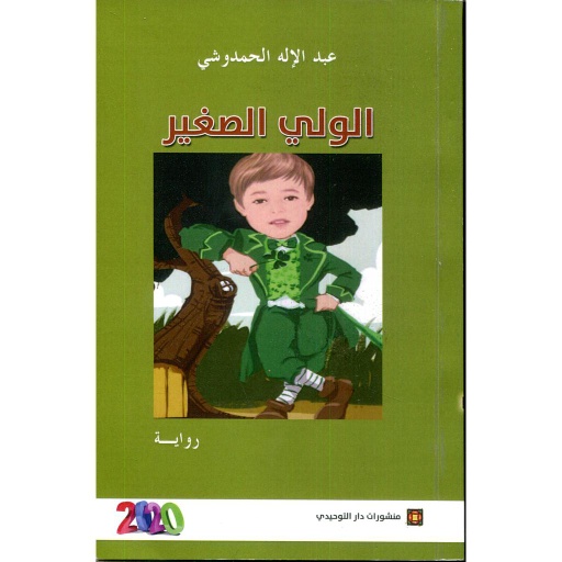 [9789954660218] الولي الصغير