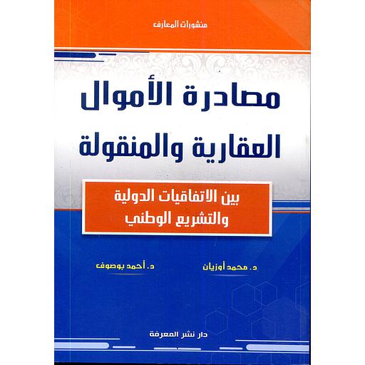 [9789954693131] مصادرة الأموال العقارية والمنقولة