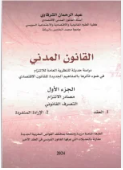 القانون المدني ج1 مصادر الالتزام التصرف القانوني العقد-الإدارة المنفردة 2024