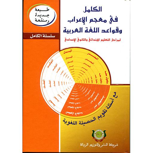 [9789954871652] الكامل في معجم الإعراب وقواعد اللغة العربية طبعة جديدة ومنقحة