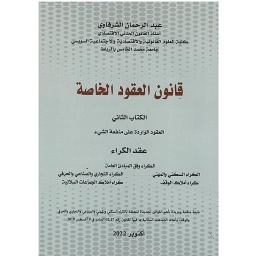 قانون العقود الخاصة الكتاب الثاني العقود الواردة على منفعة الشيء عقد الكراء2022