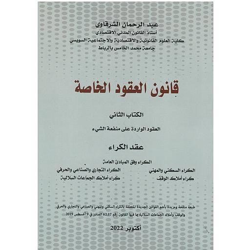 [9789954924907] قانون العقود الخاصة الكتاب الثاني العقود الواردة على منفعة الشيء عقد الكراء2022