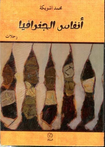 [9800000026441] أنفاس الجغرافيا