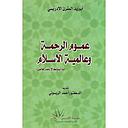 [9789954947500] عموم الرحمة وعالمية الاسلام La miséricorde Globale