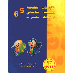 الكراسات التطبيقية لإغناء تعلماتي ومعالجة التعثرات 5 و 6
