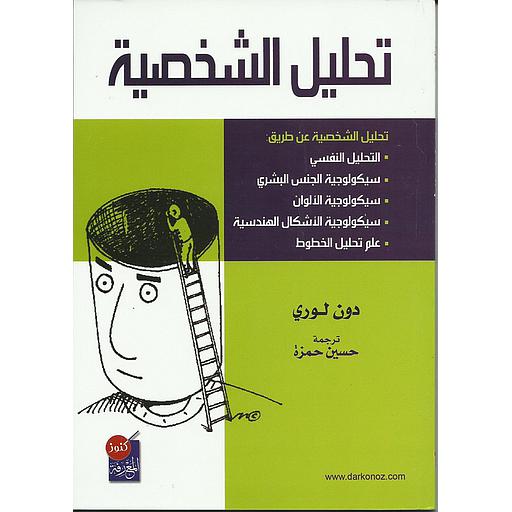 [9789957743055] تحليل الشخصية